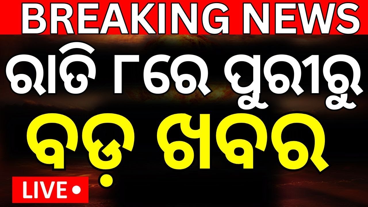 LIVE | ପୁରୀରୁ ବଡ଼ ଖବର | Suna Besa 2025 | Suna Besa Live From Puri | Jay Jagannath