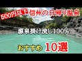 信州の風情ある温泉10選＃秘湯＃長野県＃おすすめ、500円以下で入れる信州のレトロな温泉10選の紹介です。