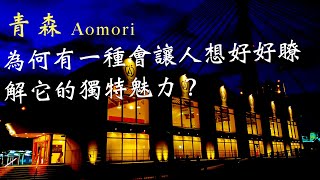 盛岡到青森 | Morioka to Aomori | 冬夏景象比較