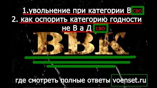 Увольнение по категории В , Суд с ВВК категория не В а Д voenset ru  333