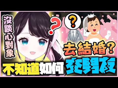 【VSPO中文精華】覺得私下沒什麼朋友可以談心的なずP 被觀眾慫恿結婚卻回說『不知道怎麼交男友』【VALORANT x 花芽なずな】