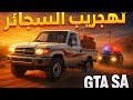 مود شاص تهريب السجائر في GTA SA مطاردات مجنونة وشغل عصابات مود شاص تهريب السجائر في GTA SA مطاردات مجنونة وشغل عصابات