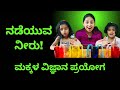 🌈 ನಡೆಯುವ ನೀರು! । ಮಕ್ಕಳ ವಿಜ್ಞಾನ ಪ್ರಯೋಗ 🤩 #kids #experiment #kannada #learning