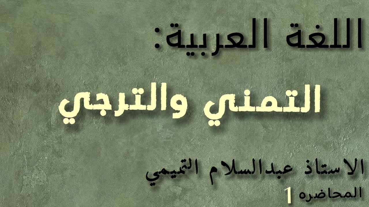 اللغة العربية|الاستاذ عبدالسلام التميمي|موضوع التمني والترجي|المحاضرة الاوله