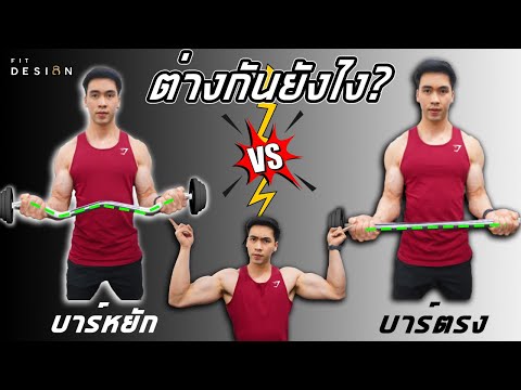 บาร์หยัก กับ บาร์ตรง แบบไหน สร้างกล้ามหน้าแขนได้ดีที่สุด | FITDESIGN