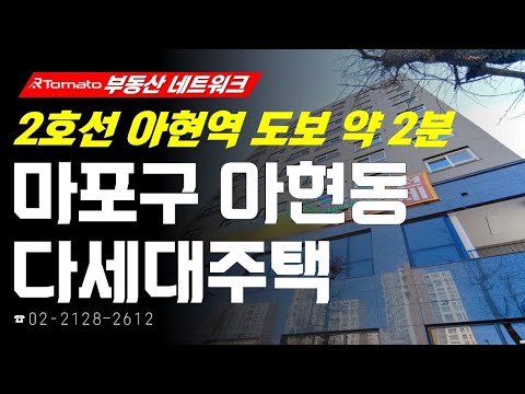 부동산네트워크 : <strong>신안산선</strong> 호재로 미래 가치 상승! ‘서울시 마포구 아현동 다세대주택’