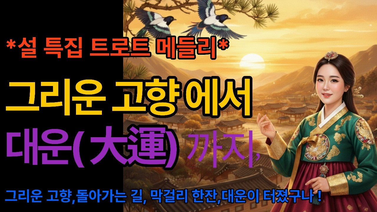 설 특집 : 고향의 향기와 대박의 기운, 4곡 메들리 *'시니어의 뜰'* 의 색깔을 담아,  따뜻한 위로와 새해의 활기찬 기운을 전할 수 있는 구성으로 준비했습니다.