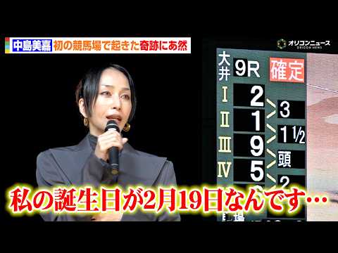 中島美嘉、初の競馬場で起きた奇跡にあ然 来場記念レースの着順がまさかの… 『ジャパンダートクラシック(JpnI)』ミニトークショー