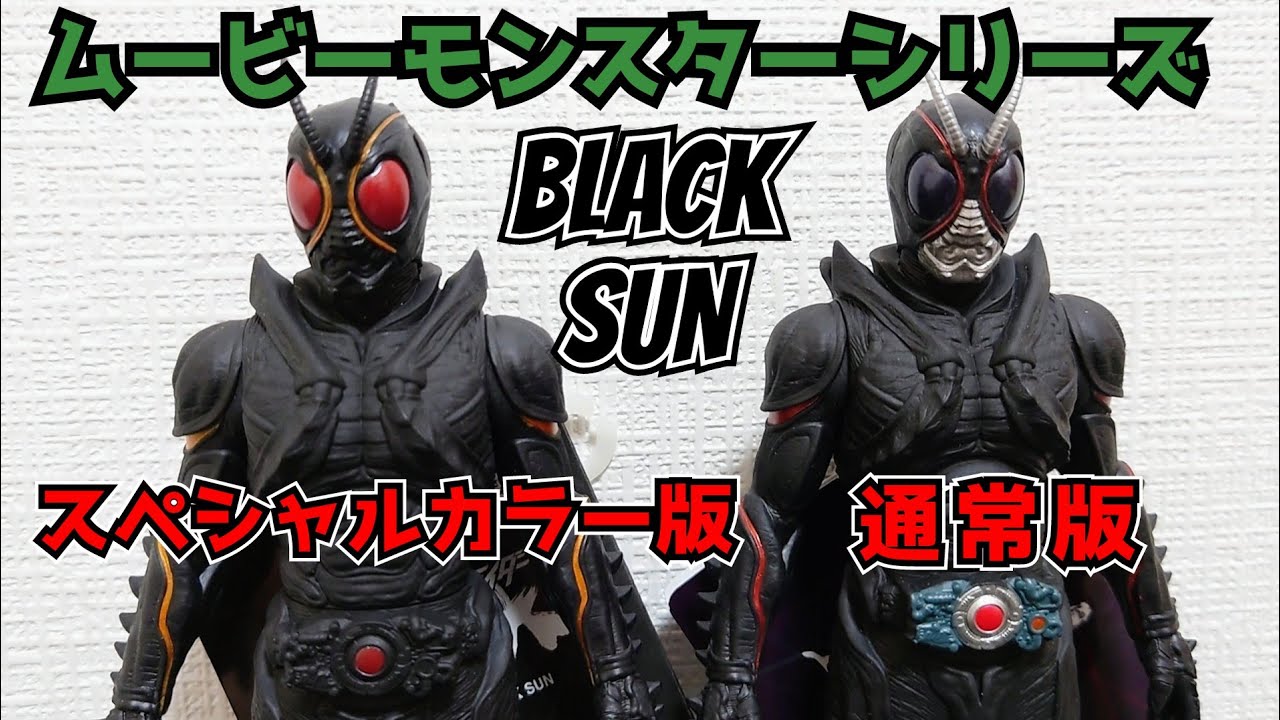 限定色　ムービーモンスター　仮面ライダーブラックサン　スペシャルカラーバージョン maxresdefault.jpg