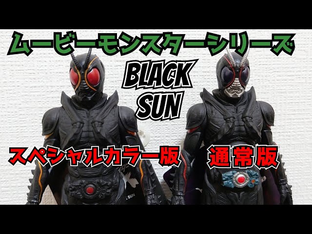 限定色　ムービーモンスター　仮面ライダーブラックサン　スペシャルカラーバージョン サンドライバーの塗装が！ムービーモンスターシリーズの仮面ライダー