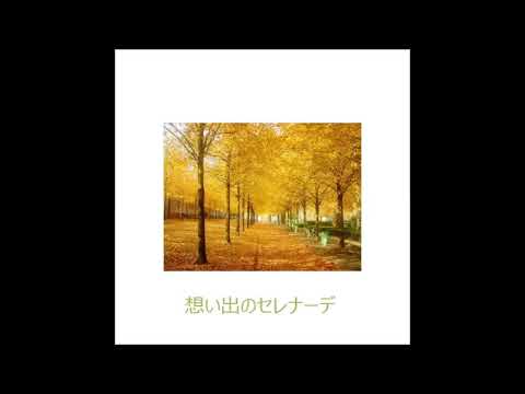 【コラボ曲】　想い出のセレナーデ 　天地真理　~cover　himeさん＆AKIRA