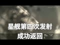 【SpaceX】星舰第四次发射精彩画面集锦|火箭一级、二级均成功点火溅落回收，pink沉默