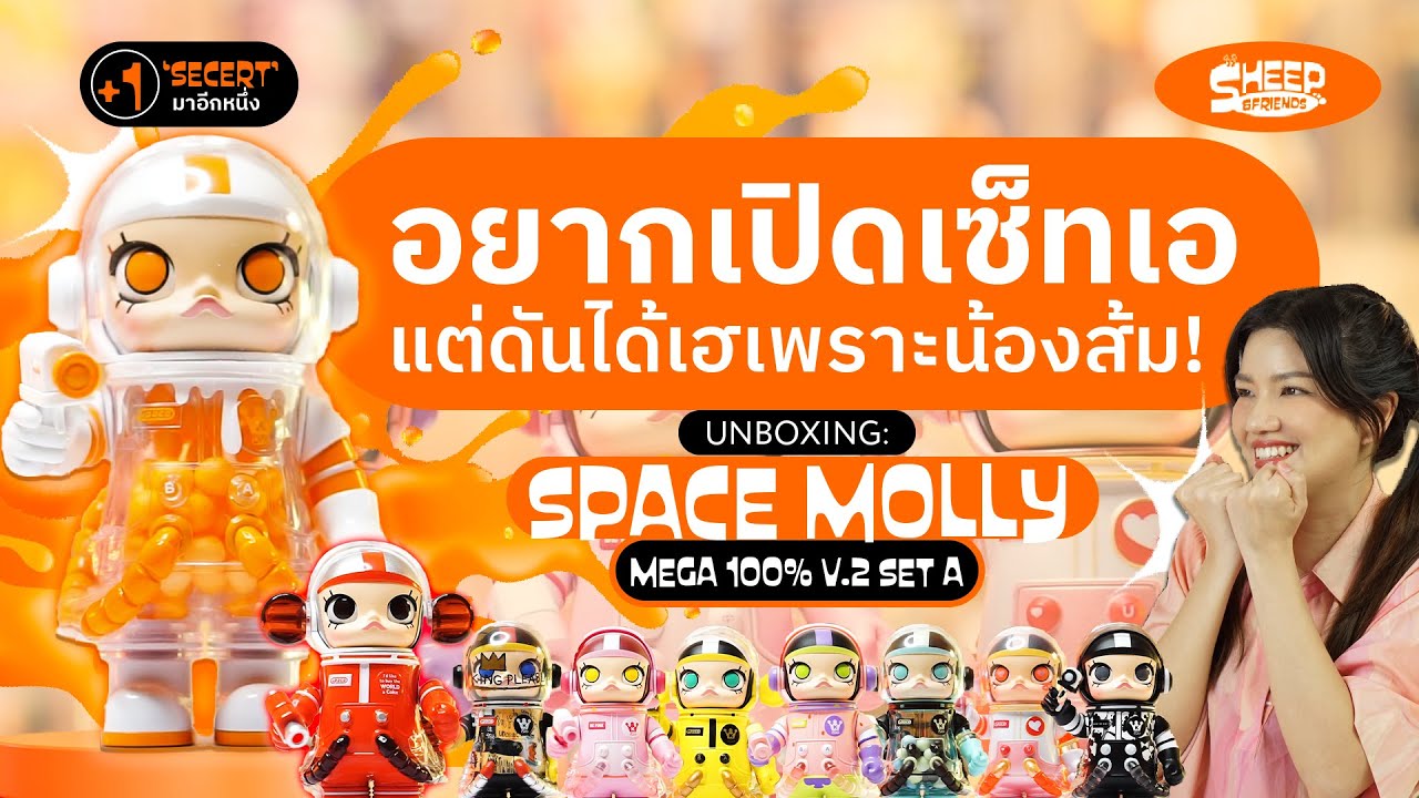 สารพัดแกะ l เซ็ทเอมันมีอะไรดี?​ และซีเคร็ทตัวนี้ที่รอคอย 'Mega Space Molly V.2 100% Set A'