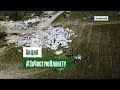 Волонтеры убрали 40 тонн мусора с несанкционированной свалки в Чистеньком