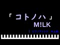 「楽譜配信中」コトノハ / M!LK ピアノアレンジ(中上級)