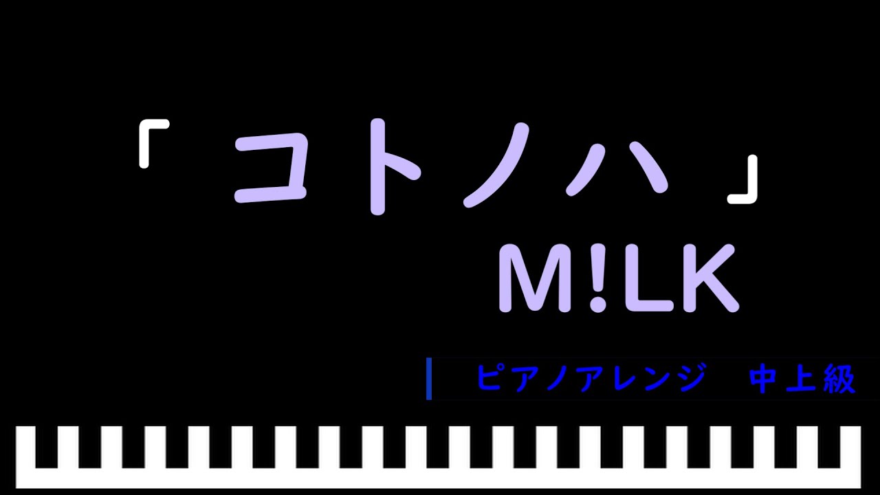 「楽譜配信中」コトノハ / M!LK　ピアノアレンジ（中上級）