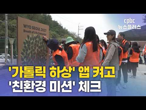 2027 서울 WYD, <strong>올해부터</strong> 하상앱으로 환경실천 체크