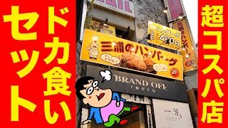 激安満足ランチの人気ハンバーグ店でドカ盛りセットを食べてみた！