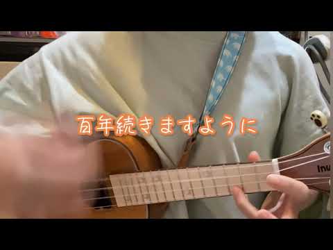 ハナミズキ/一青窈(ウクレレ弾き語り簡単version.)