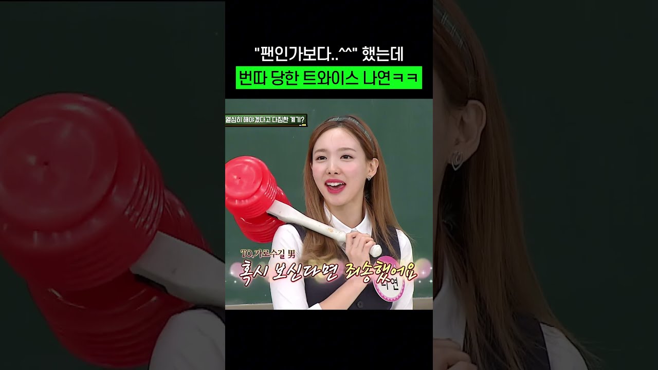 팬인 줄 알았는데 번호 따러 옴ㅋㅋㅋㅋ #트와이스 #나연 #shorts