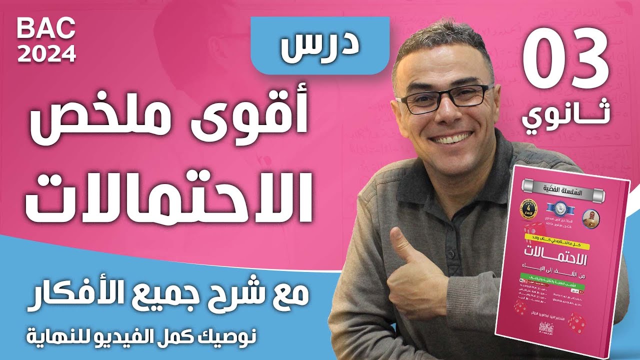 اقوى ملخص في الاحتمالات مع شرح جميع الافكار لباك 2024 (نوصيك كمل الفيديو للنهاية)🤩🤩♥️♥️