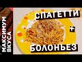 Спагетти с соусом болоньез (Bolognese). Пошаговый рецепт.
