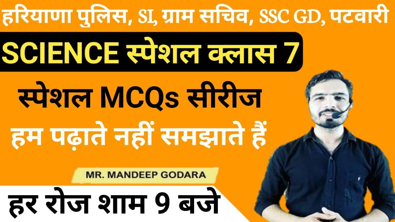 SCIENCE SPECIAL CLASS 7 | HSSC CET | HARYANA POLICE | GRAM SACHIV |SSC GD