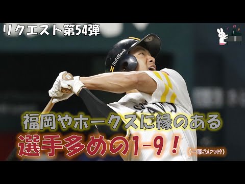 【応援歌メドレー】鷹や福岡にゆかりのある選手多めの1-9！（一部こじつけ）【視聴者リクエスト54弾】【ピアノ】