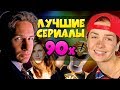 ВСПОМИНАЕМ ВМЕСТЕ /// НАШИ ЛЮБИМЫЕ СЕРИАЛЫ из 90х!