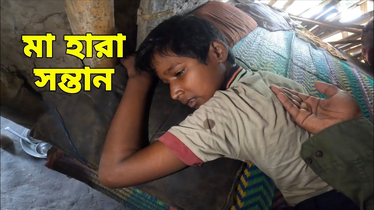 মা হারা সন্তানের আজ এই অবস্থা কেন হলো।