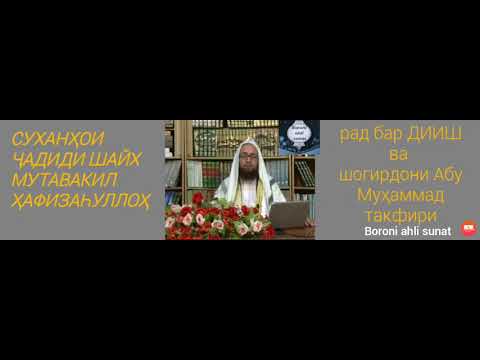 Ради Шайх Мутавакил Ба ДИИШ ва Абу Муҳаммад такфири ва шогирдонаш Ҳукм багайри Ҳукми Аллоҳ