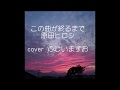 この曲が終るまで 中条きよし cover ふじいますお