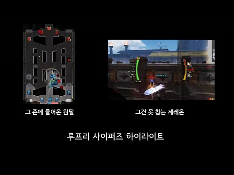 [사이퍼즈]못 참는게 너무 많은 루프리 사이퍼즈 하이라이트 #1