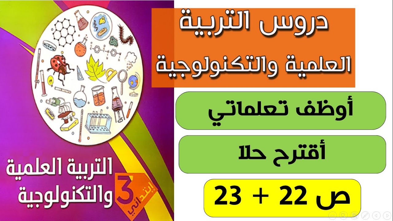 حل أوظف تعلماتي وأقترح حلا صفحة22و23 من كتاب التربية العلمية للسنة الثالثة ابتدائي