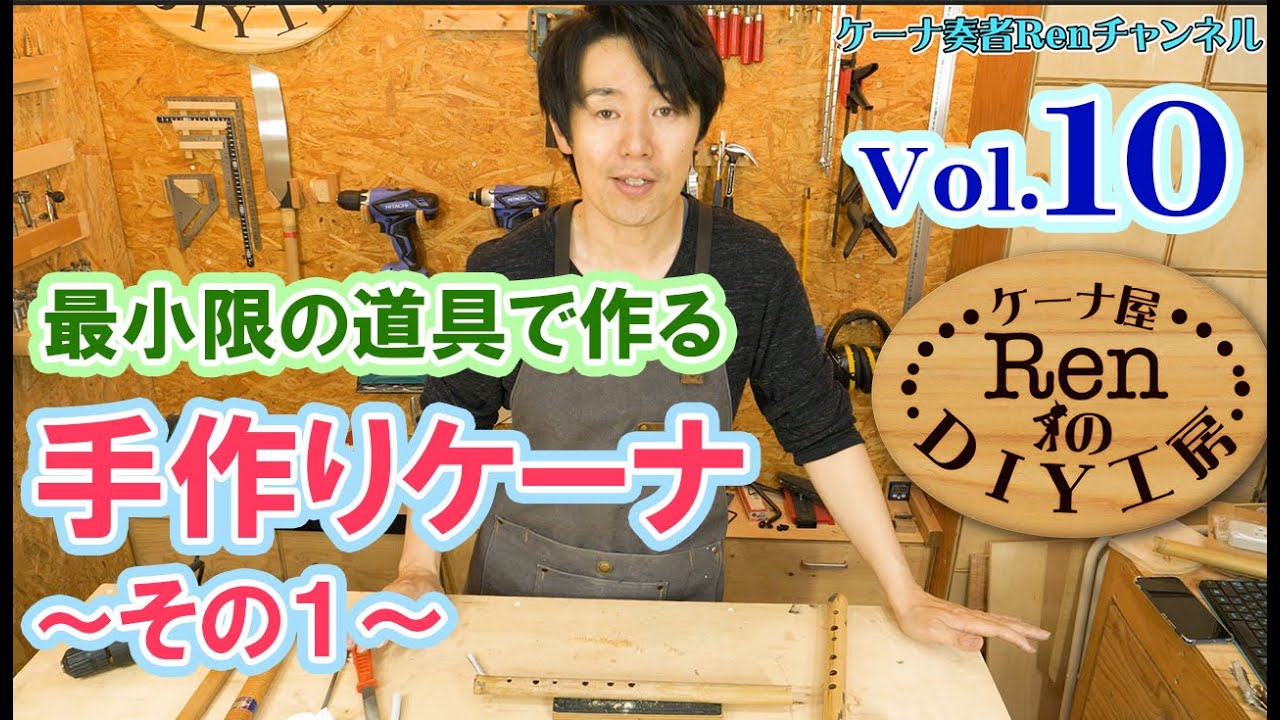 ケーナの作り方！最小限の道具でケーナを作る1【ケーナ屋RenのDIY工房