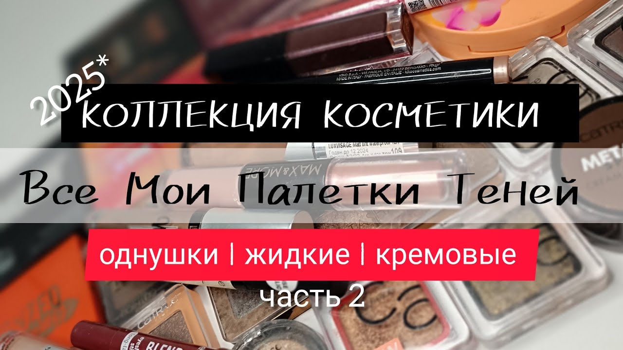 ВСЕ МОИ ПАЛЕТКИ ТЕНЕЙ | Однушки, Жидкие, Кремовые | Коллекция Косметики 2025*