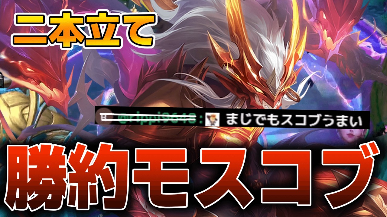 劣勢の試合でもしっかり勝ちに導く『モスコブ』が色々とやばすぎた【モバレ/モバイルレジェンド/Mobile Legends】