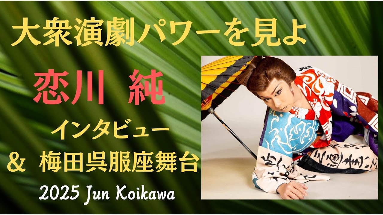 【大衆演劇パワーを見よ！恋川劇団 恋川純インタビュー at 梅田呉服座】