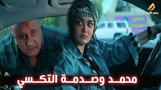 محمد وصدمة التكسي !!