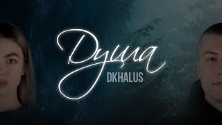 DKHALUS - Душа