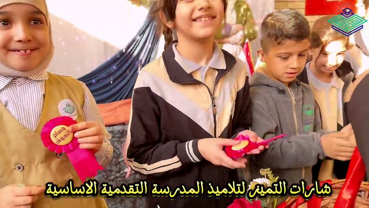 توزيع شارات التميز لتلاميذ المدرسة التقدمية