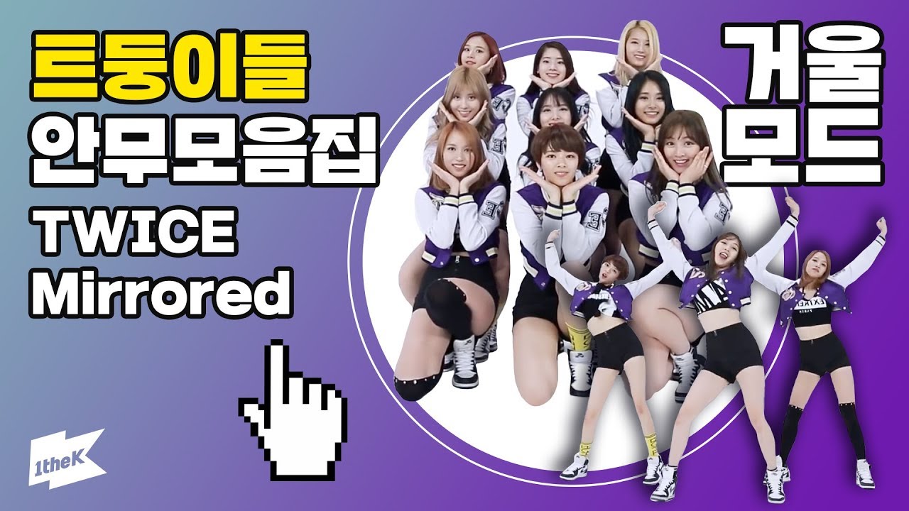 트와이스 안무 영상 모음💖 | 'TWICE' Mirrored Compilation | CHEER UP, OHH-AHH 하게 외 2곡 | 원덕후의 [트와이스] 안무 거울모드