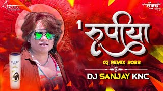 1 Rupiya Anda Wala Dikhe Rani Dj Song Remix 2022 - Cg Dj Song - Dilip Roy New Song - DJ SANJAY KNC