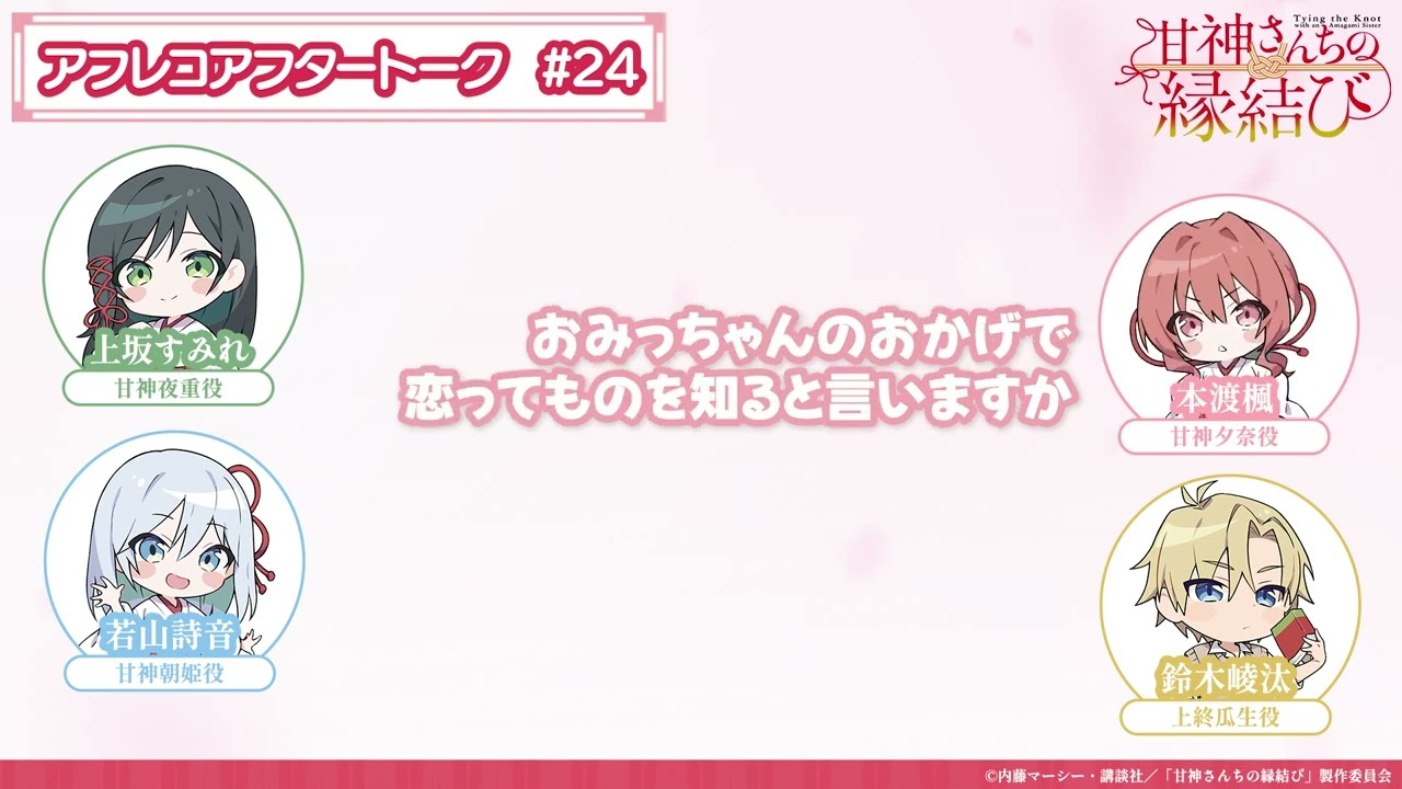 第24話】「甘神さんちの縁結び」アフレコアフタートーク - YouTube