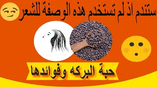 فوائد زيت حبة البركة للشعرالرهيبة وكيفية الاستخدام الصحيحة   - أهم فوائد حبة البركة للشعر