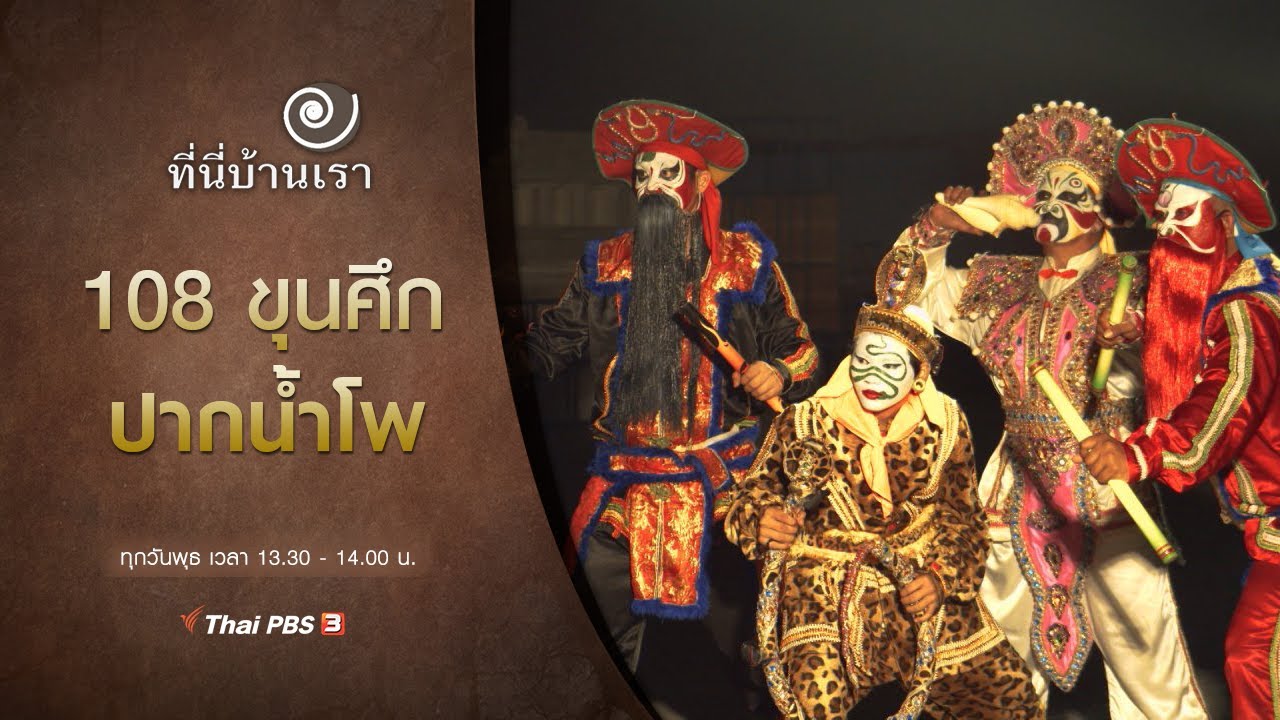 108 ขุนศึกปากน้ำโพ : ที่นี่บ้านเรา (24 ก.พ. 64)