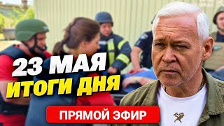 Атака на Харьков: 15 ракет С-300 ударили по городу! Главное за 23.05