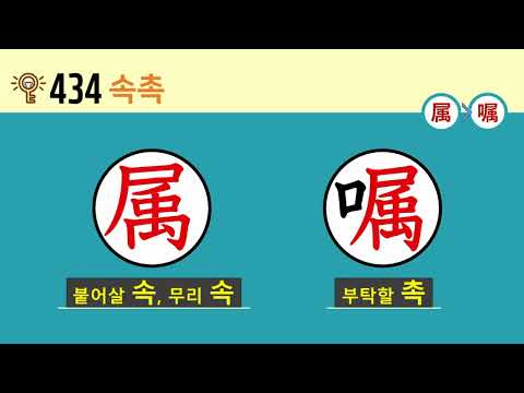 일본어 한자암기박사2 상용한자 심화학습 – 제목번호 434(属嘱 속촉)