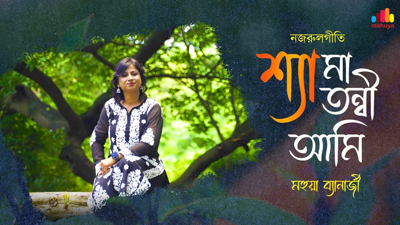 Shyama Tonni Ami | শ্যামা-তন্বী আমি | নজরুলের বর্ষার গান | Mahuya Banerjee | Full Video Shyama Tonni Ami | শ্যামা-তন্বী আমি | নজরুলের বর্ষার গান | Mahuya Banerjee | Full Video