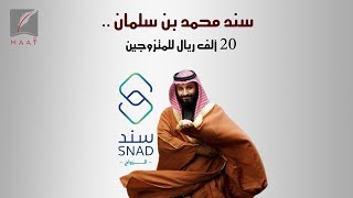 20 ألف ريال تنتظر المتزوجين.. هل تنطبق عليك شروط سند محمد بن سلمان؟